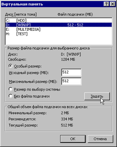 Параметры файла подкачки в Windows XP